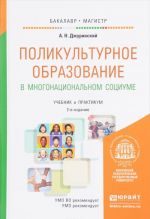 Polikulturnoe obrazovanie v mnogonatsionalnom sotsiume. Uchebnik i praktikum