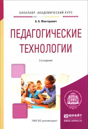 Pedagogicheskie tekhnologii. Uchebnoe posobie dlja akademicheskogo bakalavriata