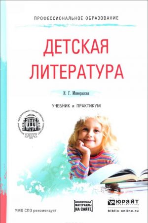 Detskaja literatura. Uchebnik i praktikum