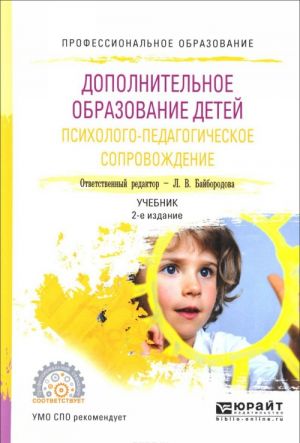 Dopolnitelnoe obrazovanie detej. Psikhologo-pedagogicheskoe soprovozhdenie. Uchebnoe posobie