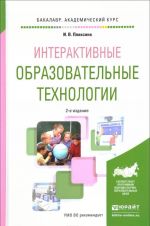 Интерактивные образовательные технологии. Учебное пособие