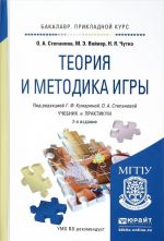 Теория и методика игры. Учебник и практикум