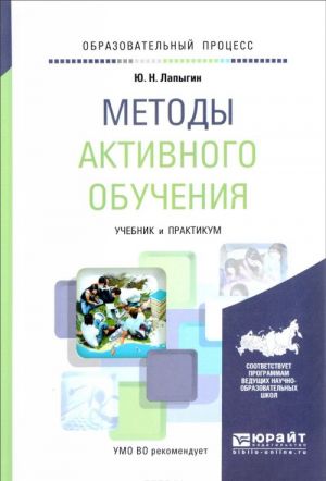 Metody aktivnogo obuchenija. Uchebnik i praktikum