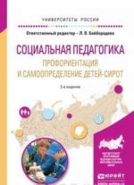 Sotsialnaja pedagogika. Proforientatsija i samoopredelenie detej-sirot. Uchebnoe posobie