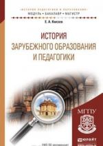 История зарубежного образования и педагогики. Учебное пособие