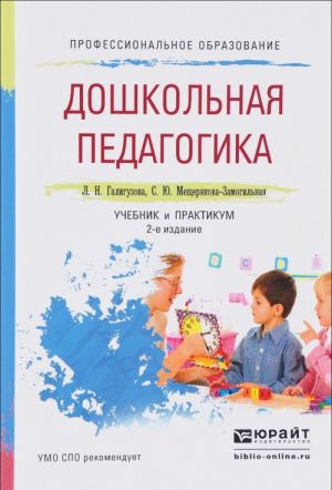 Дошкольная педагогика. Учебник и практикум