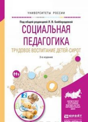 Социальная педагогика. Трудовое воспитание детей-сирот. Учебное пособие