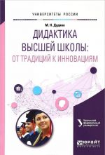 Дидактика высшей школы. От традиций к инновациям. Учебное пособие