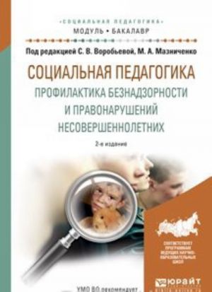 Sotsialnaja pedagogika. Profilaktika beznadzornosti i pravonarushenij nesovershennoletnikh. Uchebnoe posobie