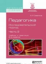 Pedagogika. Issledovatelskij podkhod. Uchebnik i praktikum. V 2 chastjakh. Chast 2