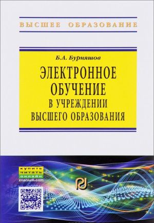 Elektronnoe obuchenie v uchrezhdenii vysshego obrazovanija. Uchebno-metodicheskoe posobie