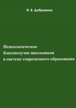 Психологическое благополучие школьников в системе современного образования. Учебное пособие