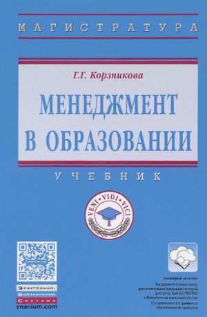 Менеджмент в образовании. Учебник