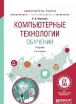 Компьютерные технологии обучения. Учебник