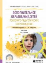 Dopolnitelnoe obrazovanie detej. Psikhologo-pedagogicheskoe soprovozhdenie. Uchebnik