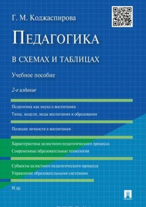 Педагогика в схемах и таблицах. Учебное пособие