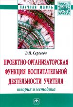Proektno-organizatorskaja funktsija vospitatelnoj dejatelnosti uchitelja (teorija i metodika)