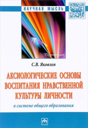 Aksiologicheskie osnovy vospitanija nravstvennoj kultury lichnosti v sisteme obschego obrazovanija