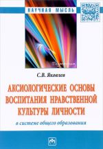 Aksiologicheskie osnovy vospitanija nravstvennoj kultury lichnosti v sisteme obschego obrazovanija