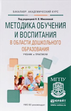 Методика обучения и воспитания в области дошкольного образования. Учебник и практикум