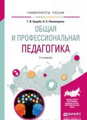 Obschaja i professionalnaja pedagogika. Uchebnoe posobie