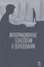 Информационные технологии в образовании. Учебник