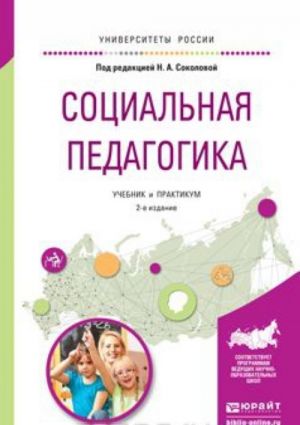 Sotsialnaja pedagogika. Uchebnik i praktikum dlja akademicheskogo bakalavriata