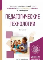 Педагогические технологии. Учебное пособие для академического бакалавриата