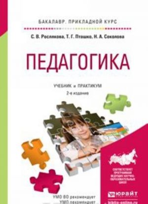 Педагогика. Учебник и практикум для прикладного бакалавриата