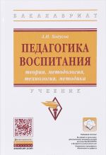 Педагогика воспитания. Теория, методология, технология, методика. Учебник