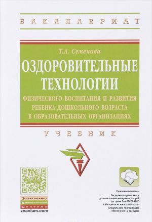 Оздоровительные технологии физического воспитания и развития ребенка дошкольного возраста в образовательных организациях. Учебник