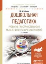 Doshkolnaja pedagogika. Razvitie prostranstvennogo myshlenija i graficheskikh umenij. Uchebnoe posobie