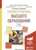 Теория и практика высшего образования. Учебник