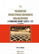 Razvitie prostranstvennogo myshlenija i graficheskikh umenij u detej 6-7 let. Uchebnoe posobie