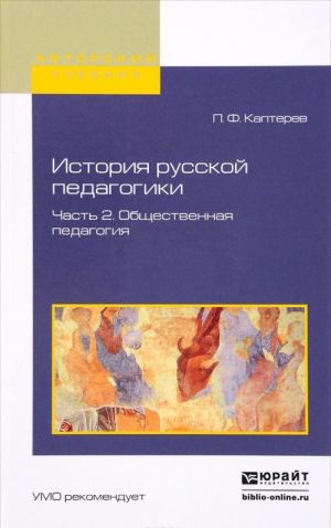 Istorija russkoj pedagogiki. Uchebnoe posobie. V 2 chastjakh. Chast 2. Obschestvennaja pedagogija