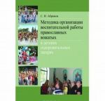 Metodika organizatsii vospitatelnoj raboty pravoslavnykh vozhatykh v detskikh ozdorovitelnykh lagerjakh