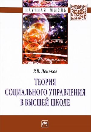 Теория социального управления в высшей школе