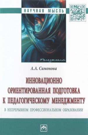 Innovatsionno orientirovannaja podgotovka k pedagogicheskomu menedzhmentu v nepreryvnom professionalnom obrazovanii