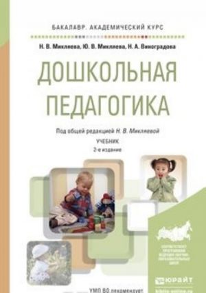 Дошкольная педагогика. Учебник