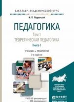 Pedagogika. Uchebnik. V 2-kh tomakh. Tom 1. Teoreticheskaja pedagogika. V 2 knigakh. Kniga 1