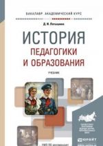 Istorija pedagogiki i obrazovanija. Uchebnik