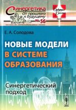 Novye modeli v sisteme obrazovanija. Sinergeticheskij podkhod. Uchebnoe posobie