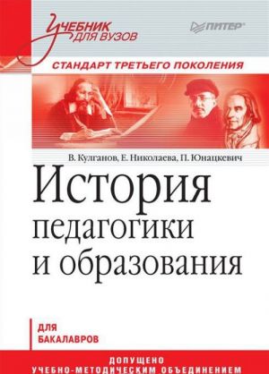 История педагогики и образования. Учебник