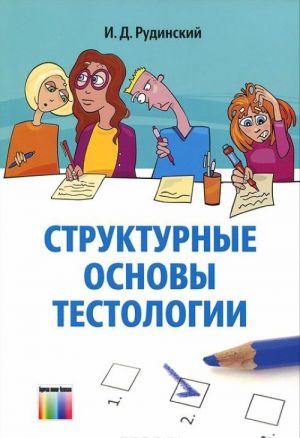 Структурные основы тестологии