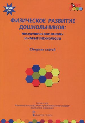 Fizicheskoe razvitie doshkolnikov. Teoreticheskie osnovy i novye tekhnologii