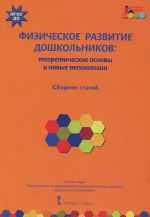 Fizicheskoe razvitie doshkolnikov. Teoreticheskie osnovy i novye tekhnologii