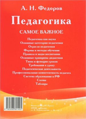 Pedagogika: samoe vazhnoe.-M.: RG-Press,2013.