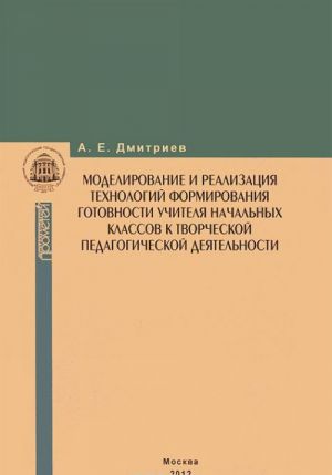 Modelirovanie i realizatsija tekhnologij formirovanija gotovnosti uchitelja nachalnykh klassov k tvorcheskoj pedagogicheskoj dejatelnosti