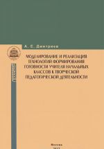 Modelirovanie i realizatsija tekhnologij formirovanija gotovnosti uchitelja nachalnykh klassov k tvorcheskoj pedagogicheskoj dejatelnosti