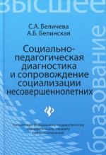 Sotsialno-pedagogicheskaja diagnostika i soprovozhdenie sotsializatsii nesovershennoletnikh